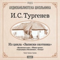 Из записок охотника: Малиновая вода. Живые мощи. Однодворец Овсянников. Певцы