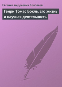 Генри Томас Бокль. Его жизнь и научная деятельность