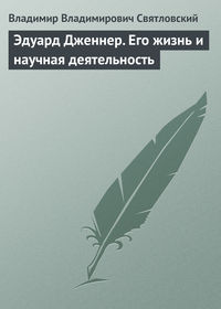 Эдуард Дженнер. Его жизнь и научная деятельность