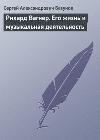 Рихард Вагнер. Его жизнь и музыкальная деятельность