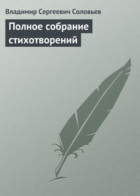 Полное собрание стихотворений