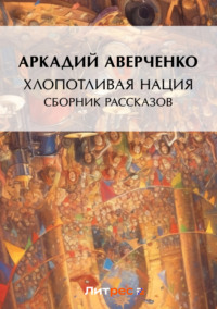 Хлопотливая нация (сборник рассказов)