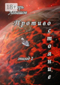 Противостояние. Эпизод 2