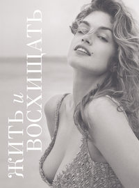 Жить и восхищать. Синди Кроуфорд