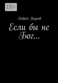 Если бы не Бог…