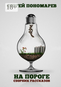 На пороге