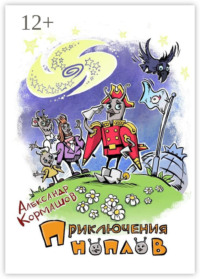 Приключения ноплов. Или Четвёртая космическая скорость