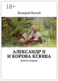 Александр II и корова Ксюша