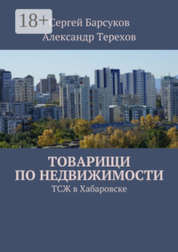 Товарищи по недвижимости
