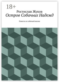 Остров Собачьих Надежд. Повесть из собачьей жизни