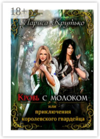 Кровь с молоком, или Приключения королевского гвардейца