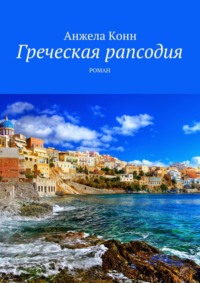 Греческая рапсодия. Роман