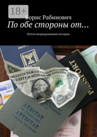 По обе стороны от… Почти непридуманные истории