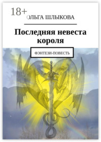 Последняя невеста короля. Фэнтези-повесть