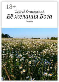Её желания Бога. Рассказы