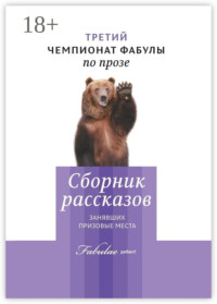 Третий чемпионат фабулы по прозе. Сборник рассказов, занявших призовые места
