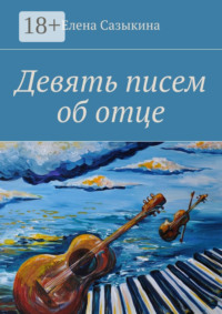 Девять писем об отце
