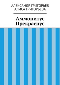 Аммонитус Прекраснус