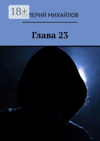Глава 23