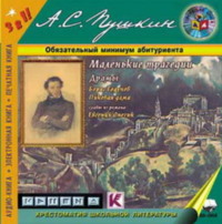 Маленькие трагедии. Драмы («Борис Годунов», «Пиковая дама»)