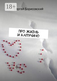 Про жизнь и капучино