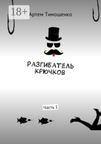 Разгибатель крючков. Часть 1