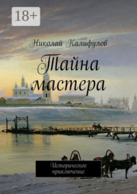 Тайна мастера. Историческое приключение