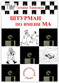Штурман по имени Ма. юмористический роман