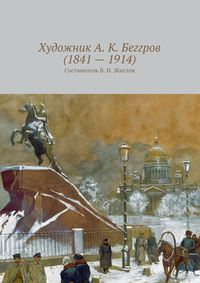 Художник А. К. Беггров (1841 – 1914)