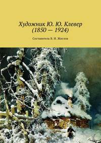 Художник Ю. Ю. Клевер (1850 – 1924)