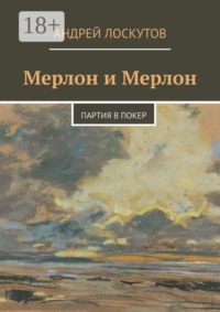 Мерлон и Мерлон. Партия в покер