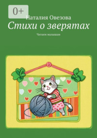 Стихи о зверятах. Читаем малышам