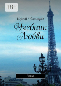 Учебник Любви. Стихи