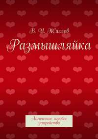 Размышляйка. Логическое игровое устройство