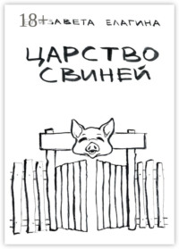 Царство свиней