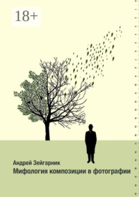Мифология композиции в фотографии