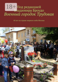 Военный городок Трудовая. 60 лет на страже мирного неба Москвы