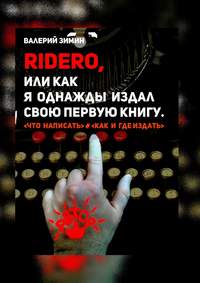 Ridero, или Как я однажды издал свою первую книгу. &lt;что написать&gt; # &lt;как и где издать&gt;