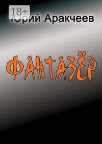 Фантазер. Рассказы и повести