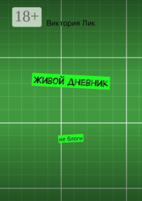 Живой дневник. не блоги
