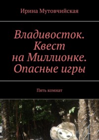 Владивосток. Квест на Миллионке. Опасные игры. Пять комнат