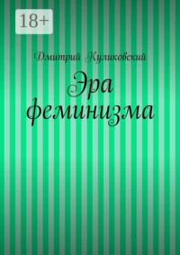 Эра феминизма
