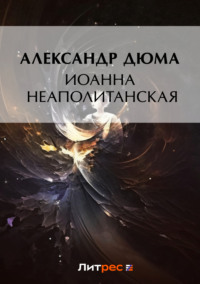 Иоанна Неаполитанская