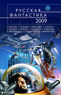 Русская фантастика 2009