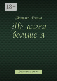 Не ангел больше я