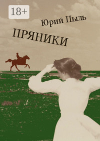 Пряники. Рассказы