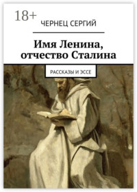 Имя Ленина, отчество Сталина. рассказы и эссе