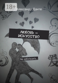 Любовь – искусство. Ne odliviscaris…