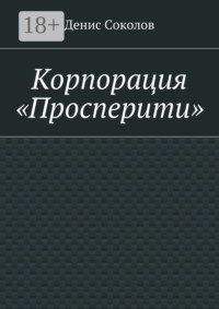 Корпорация «Просперити»