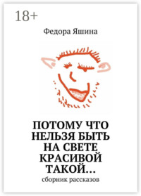 Потому что нельзя быть на свете красивой такой… сборник рассказов